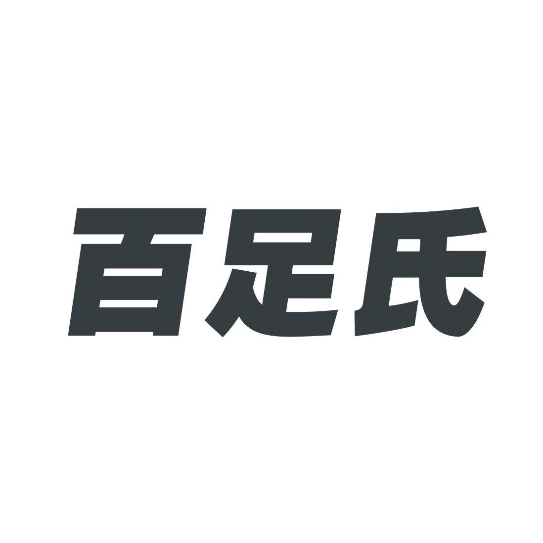 百足氏