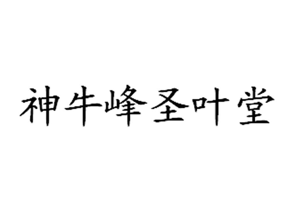 神牛峰圣叶堂