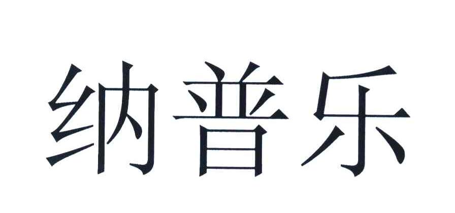 纳普乐