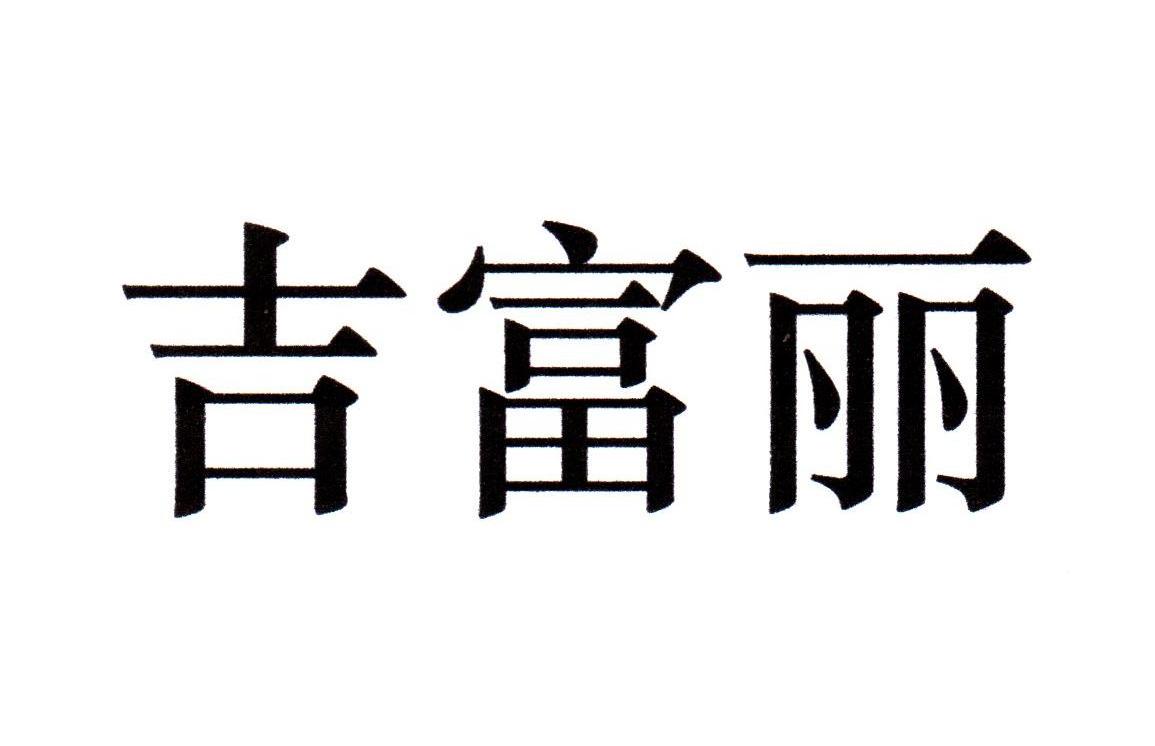 吉富丽
