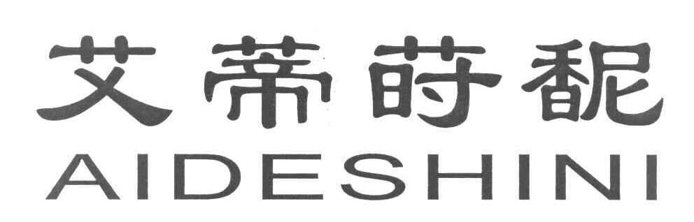 AIDESHINI 艾蒂莳馜
