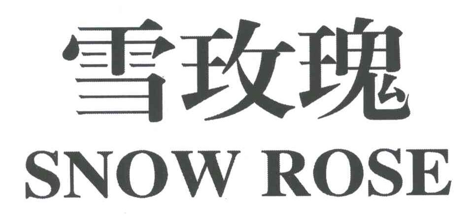 雪玫瑰;SNOW ROSE