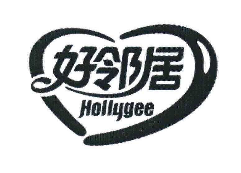 好邻居;HOLLYGEE
