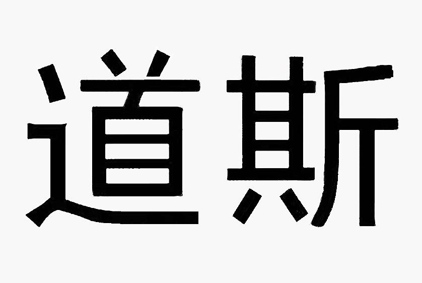 道斯