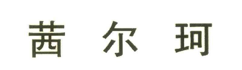 茜尔珂
