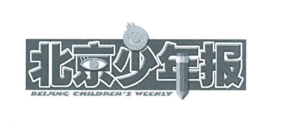 北京少年报;BEIJING CHILDREN S WEEKLY