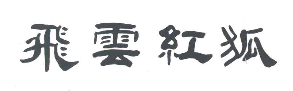飞云红狐