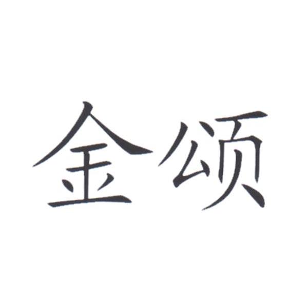 金颂