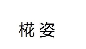 椛姿