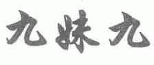 九妹九