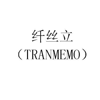 纤丝立 TRANMEMO