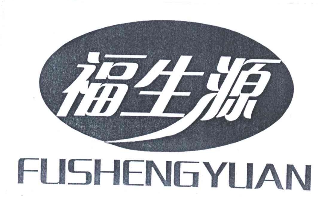 福生源