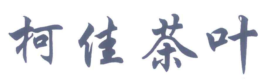 柯佳茶叶