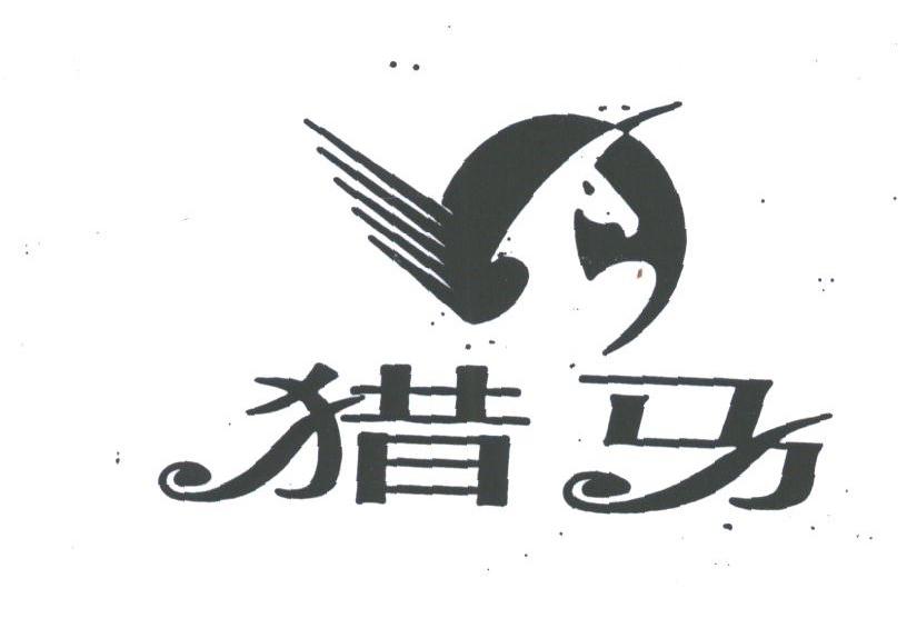 猎马