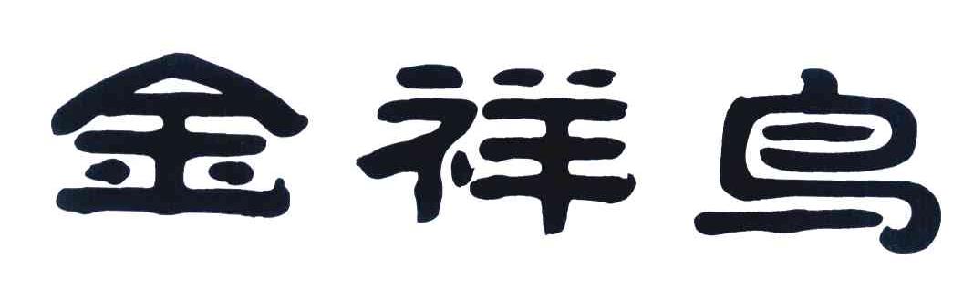 金祥鸟