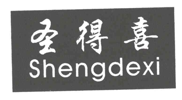圣得喜