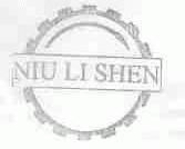 NIU LI SHEN