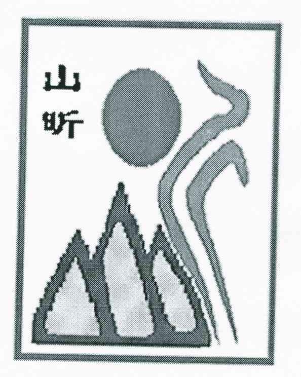 山昕