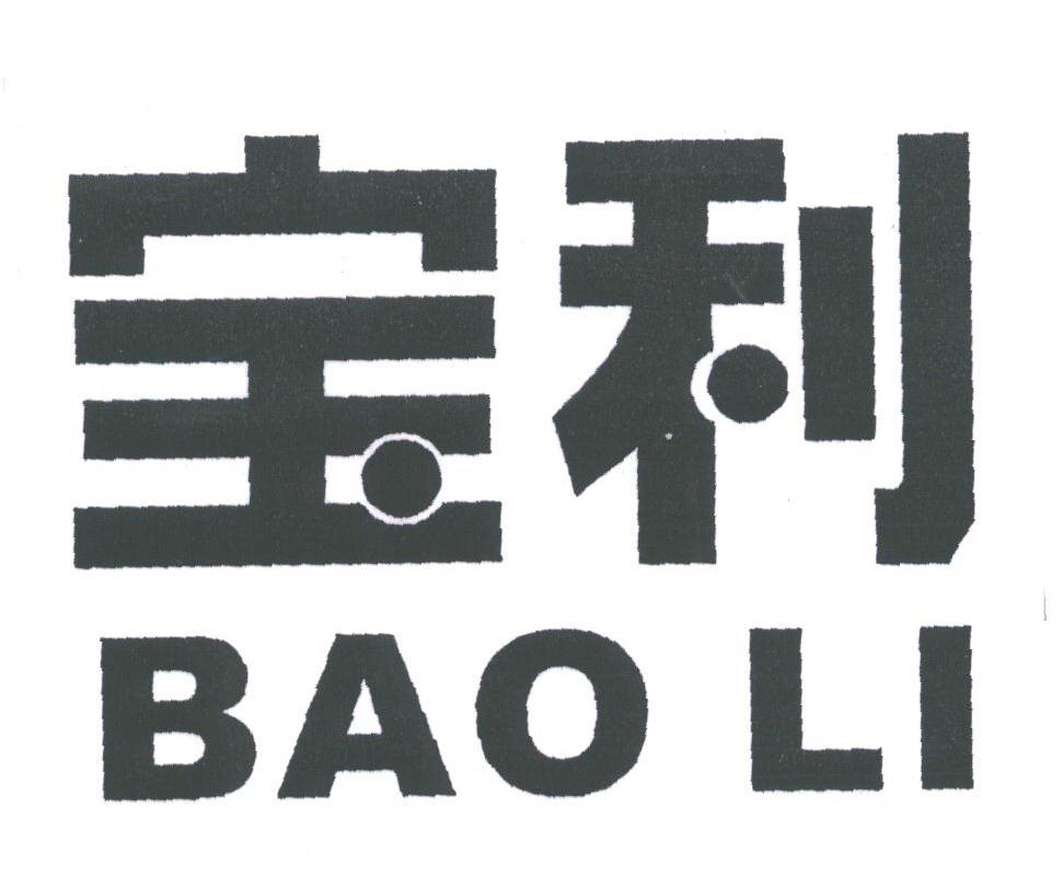 宝利