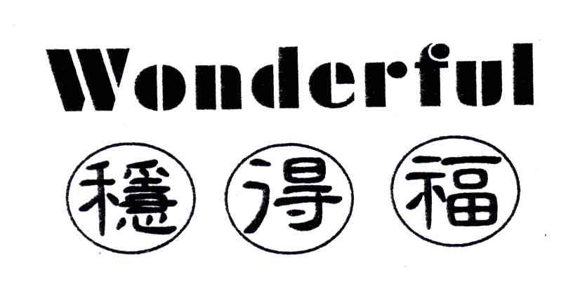 稳得福;WONDERFUL