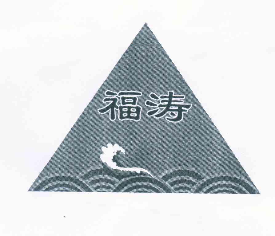 福涛