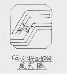发兴胜