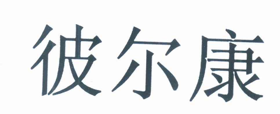 彼尔康