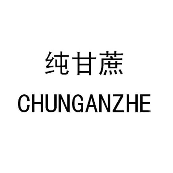 纯甘蔗