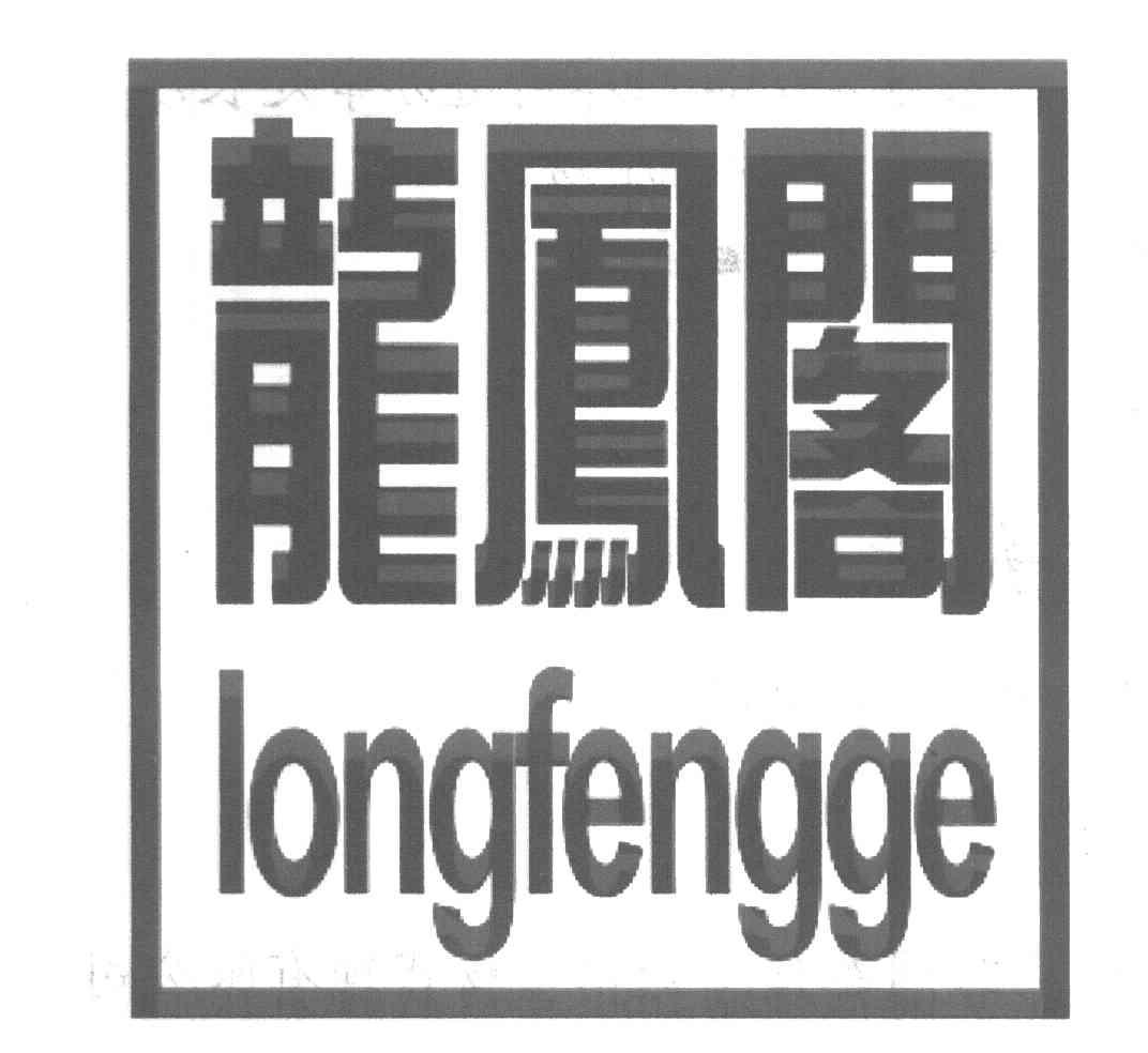 龙凤阁
