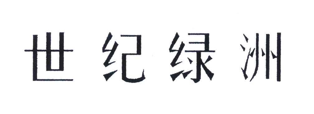 世纪绿洲