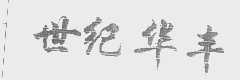 世纪华丰