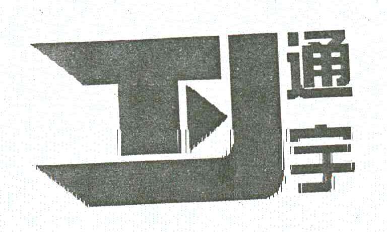 通宇;TY