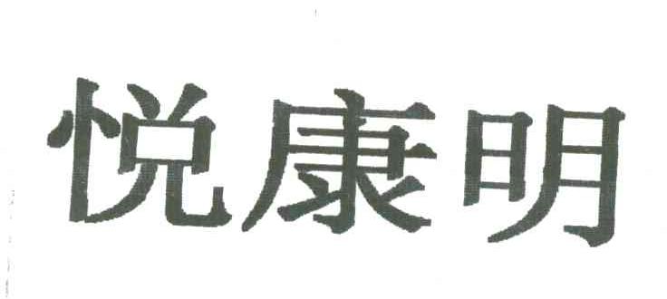 悦康明