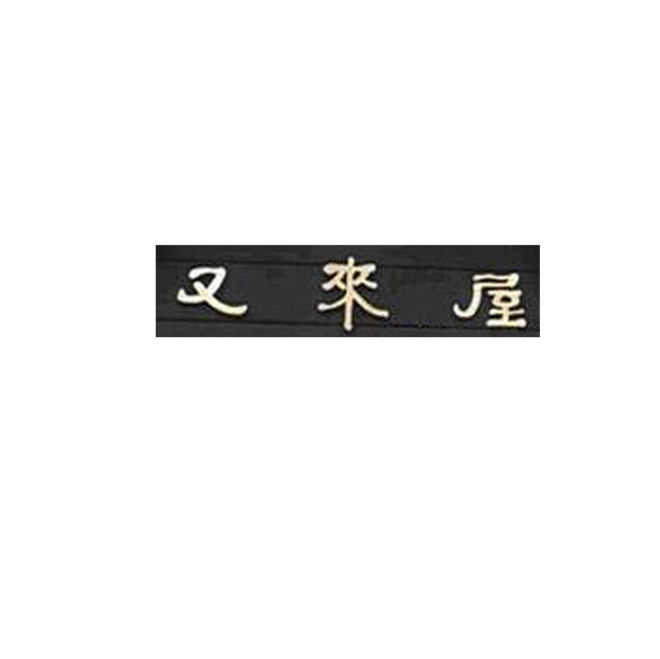 又来屋