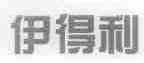 伊得利