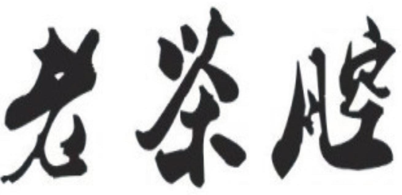 老茶腔
