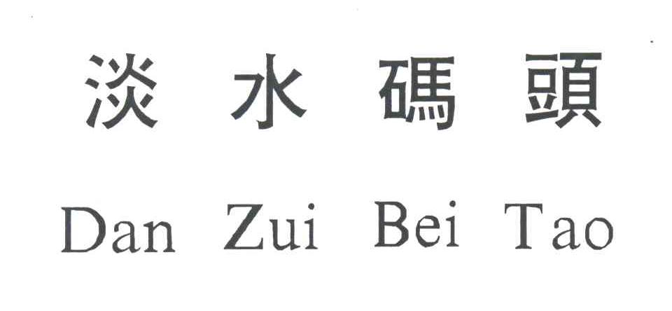 淡水码头;DAN ZUI BEI TOU