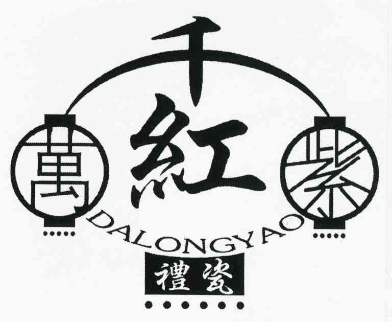 千红 万紫 礼瓷 DALONGYAO
