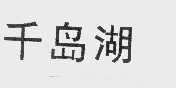 千岛湖