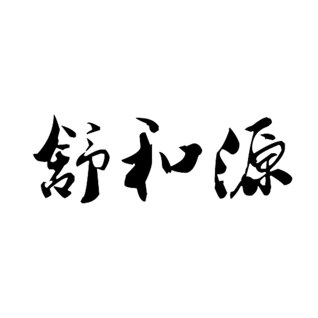 舒和源
