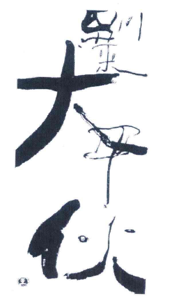 四川菜大平伙王