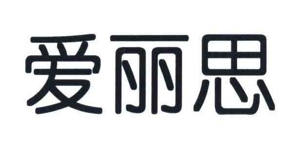 爱丽思