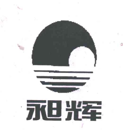 昶辉