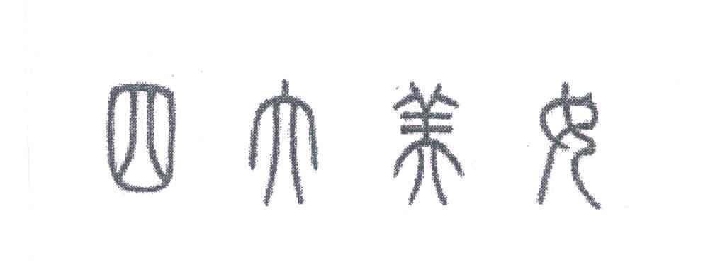 四大美女