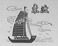 东渡