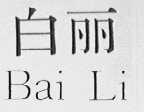 白丽