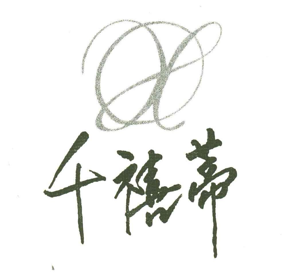 千禧蒂