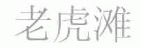 老虎滩