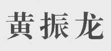 黄振龙