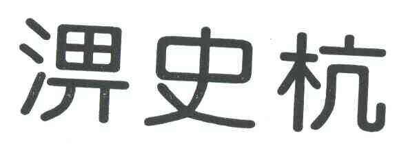 淠史杭